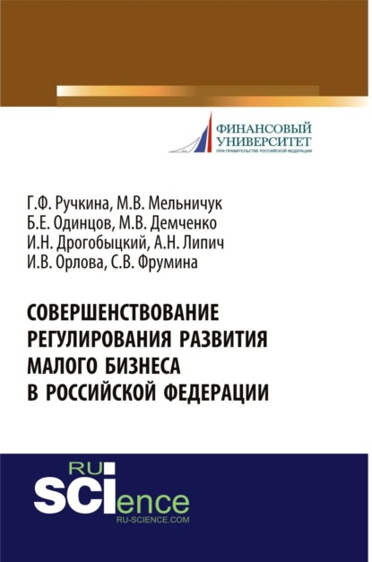 Совершенствование регулирования развития малого бизнеса в Российской Федерации. (Бакалавриат). Монография. — Максим Владимирович Демченко