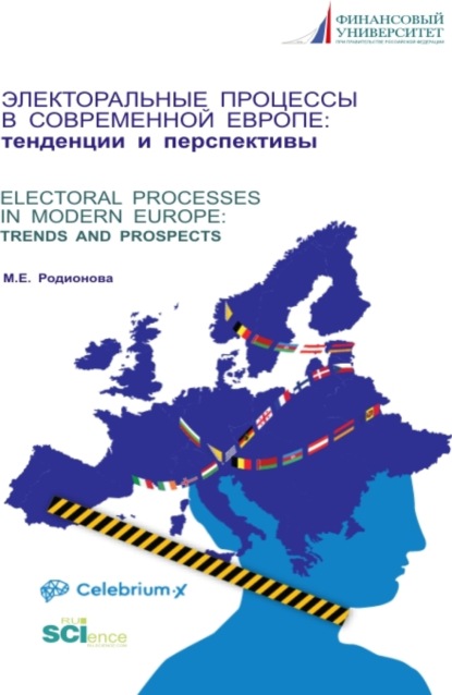 Электоральные процессы в современной Европе: тенденции и перспективы. (Бакалавриат, Магистратура). Монография. — Марина Евгеньевна Родионова