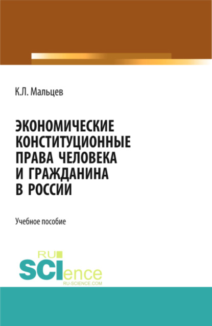 Экономические конституционные права человека и гражданина в России. (Монография) - Константин Леонидович Мальцев