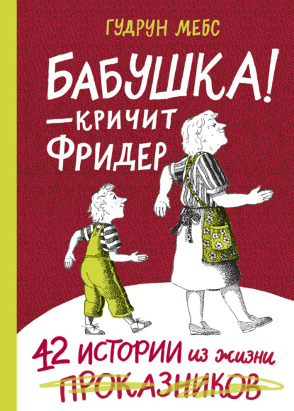 Бабушка! – кричит Фридер. 42 истории из жизни проказников — Гудрун Мебс