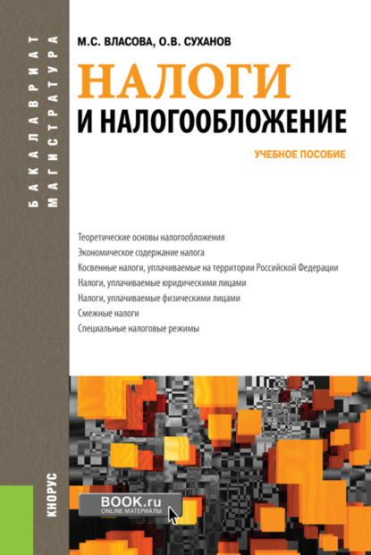 Налоги и налогообложение. (Бакалавриат, Магистратура). Учебное пособие. - Марина Сергеевна Власова