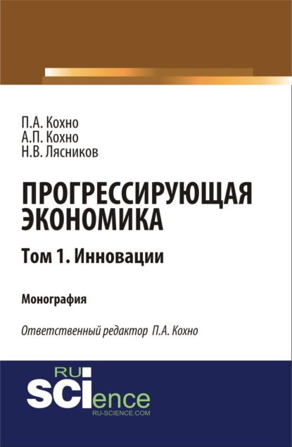 Прогрессирующая экономика. Том 1. Инновации. (Аспирантура, Бакалавриат, Специалитет). Монография. - Николай Васильевич Лясников