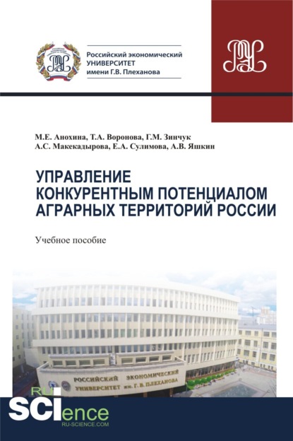 Управление конкурентным потенциалом аграрных территорий России. (Аспирантура, Бакалавриат, Магистратура). Учебное пособие. — Елена Александровна Сулимова