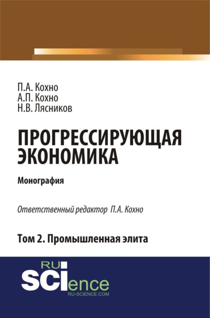 Прогрессирующая экономика. Том 2. Промышленная элита. (Аспирантура, Бакалавриат). Монография. — Николай Васильевич Лясников