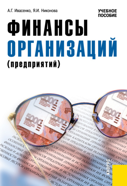 Финансы организаций (предприятий). (Бакалавриат). Учебное пособие. — Анатолий Григорьевич Ивасенко