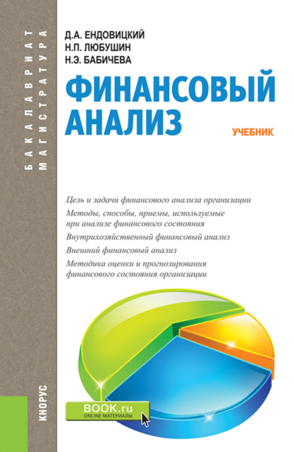 Финансовый анализ. (Бакалавриат, Магистратура). Учебник. - Надежда Эвальдовна Бабичева