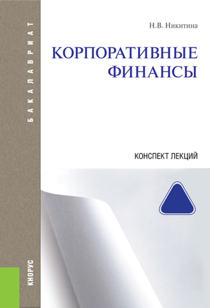 Корпоративные финансы. Конспект лекций. (Бакалавриат, Магистратура). Учебное пособие. — Наталья Викторовна Никитина