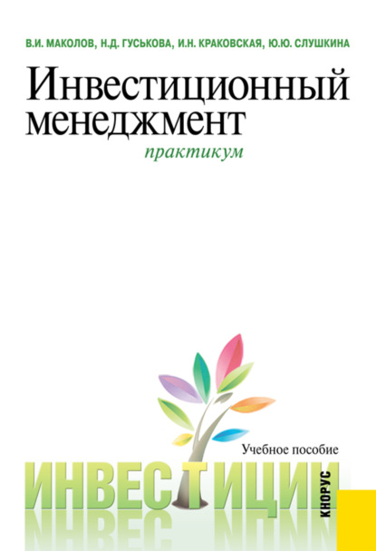 Инвестиционный менеджмент. Практикум. (Бакалавриат, Магистратура). Учебное пособие. - Надежда Дмитриевна Гуськова