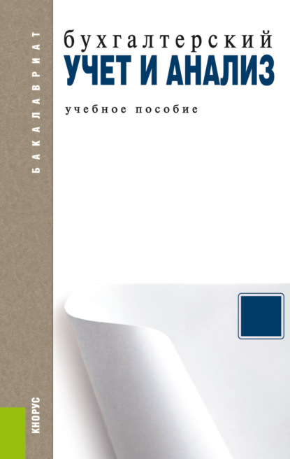 Бухгалтерский учет и анализ. (Бакалавриат, Магистратура). Учебное пособие. - Алексей Николаевич Бобрышев