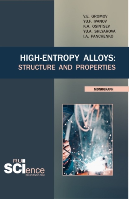 High-Entropy Alloys: Structure and Properties. (Бакалавриат, Магистратура). Монография. - Виктор Евгеньевич Громов