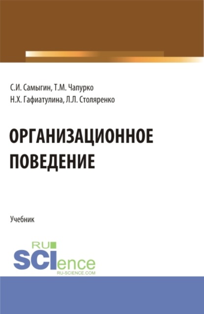 Организационное поведение. (Аспирантура, Бакалавриат, Магистратура). Учебник. — Наталья Халиловна Гафиатулина