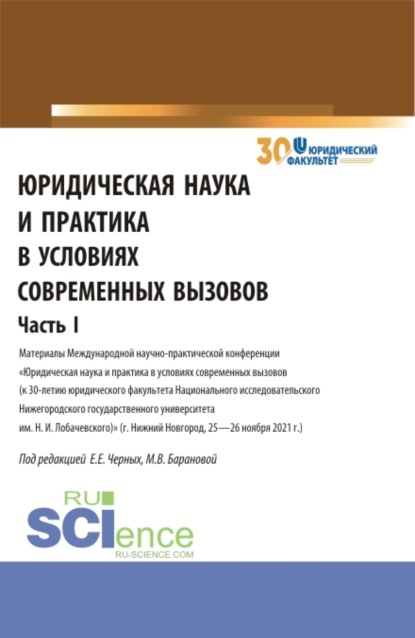 Юридическая наука и практика в условиях современных вызовов. Часть 1. (Аспирантура, Магистратура). Сборник статей. - Евгения Евгеньевна Черных