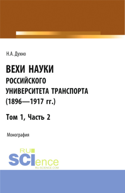 Вехи науки Российского университета транспорта (1896-1917гг) Часть 2. (Аспирантура, Бакалавриат, Магистратура). Монография. — Николай Алексеевич Духно