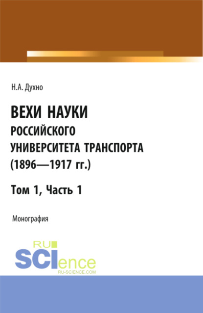 Вехи науки Российского университета транспорта (1896-1917гг) Часть 1. (Аспирантура, Бакалавриат, Магистратура). Монография. — Николай Алексеевич Духно