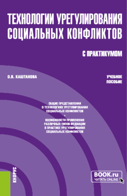 Технологии урегулирования социальных конфликтов (с практикумом). (Бакалавриат, Магистратура). Учебное пособие. - Ольга Владимировна Каштанова