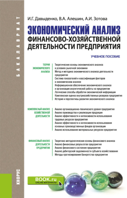 Экономический анализ финансово-хозяйственной деятельности предприятия. (Бакалавриат, Магистратура). Учебное пособие. - Валерий Алексеевич Алешин