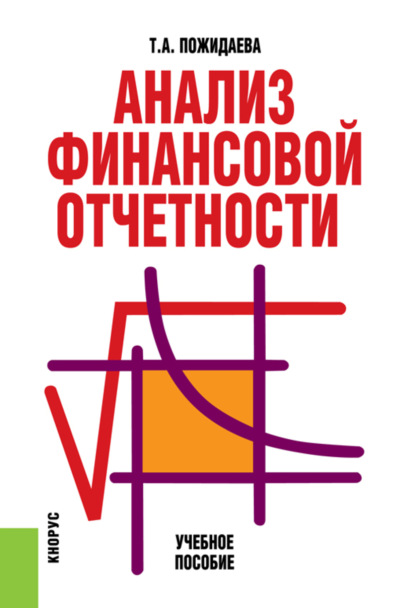 Анализ финансовой отчетности. (Бакалавриат). Учебное пособие. - Татьяна Алексеевна Пожидаева