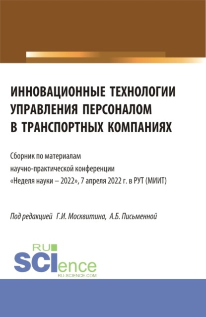 Инновационные технологии управления персоналом в транспортных компаниях. (Аспирантура, Бакалавриат, Магистратура). Сборник статей. - Геннадий Иванович Москвитин