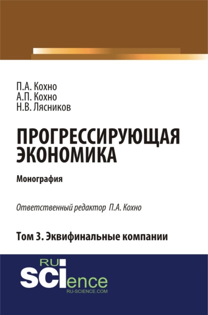 Прогрессирующая экономика. Том 3. Эквифинальные компании. (Аспирантура, Бакалавриат). Монография. — Николай Васильевич Лясников