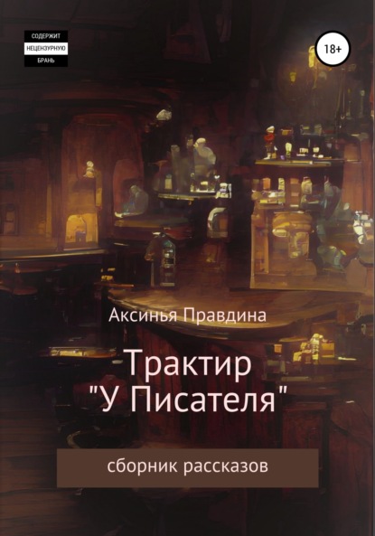 Трактир «У писателя». Сборник рассказов - Аксинья Сергеевна Правдина