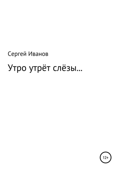 Утро утрёт слёзы… - Сергей Федорович Иванов