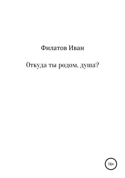 Откуда ты родом, душа? — Иван Андреянович Филатов