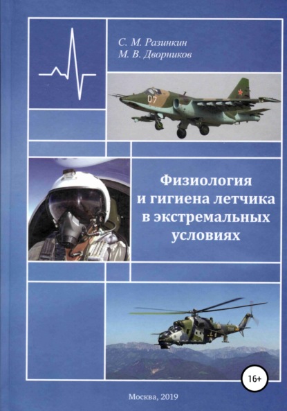 Физиология и гигиена летчика в экстремальных условиях — Сергей Михайлович Разинкин