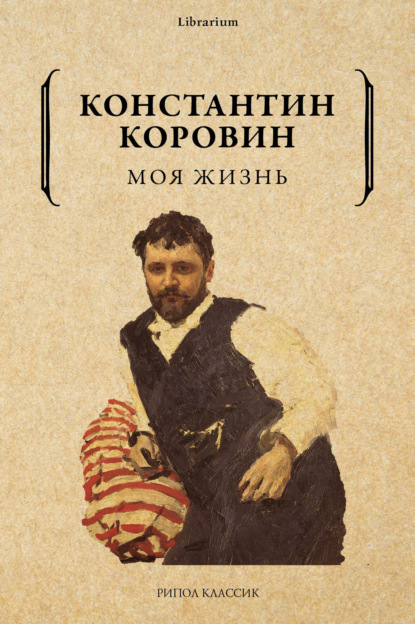 Моя жизнь — Константин Коровин