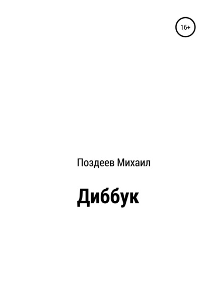 Диббук — Михаил Викторович Поздеев