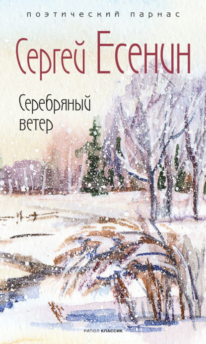 Серебряный ветер - Сергей Есенин