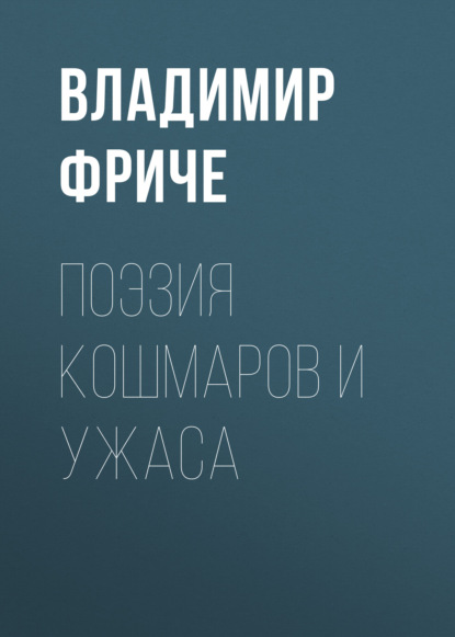 Поэзия кошмаров и ужаса — Владимир Фриче