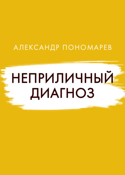 Неприличный диагноз — Александр Пономарев