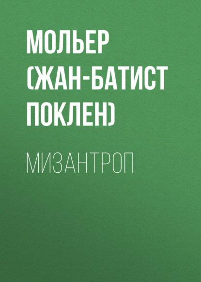 Мизантроп — Мольер (Жан-Батист Поклен)