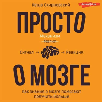 Просто о мозге. Как знания о мозге помогают получить больше - Кеша Скирневский