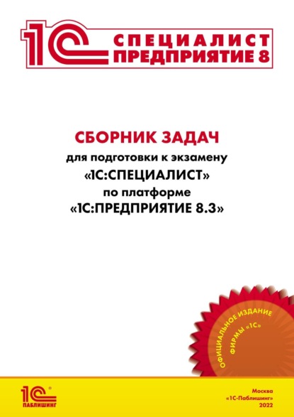 Сборник задач для подготовки к экзамену «1С:Специалист» по платформе «1С:Предприятие 8.3» (+ epub) - Фирма «1С»