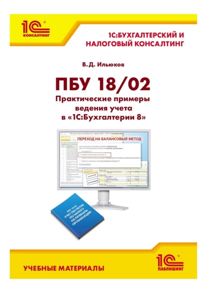 ПБУ 18/02. Практические примеры ведения учета в «1С:Бухгалтерии 8» (+ epub) - В. Д. Ильюков