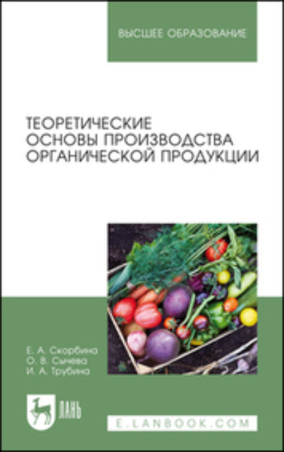 Теоретические основы производства органической продукции - И. А. Трубина