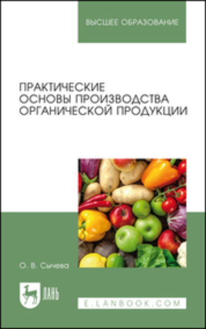 Практические основы производства органической продукции - О. В. Сычева