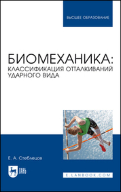 Биомеханика. Классификация отталкиваний ударного вида - Е. А. Стеблецов