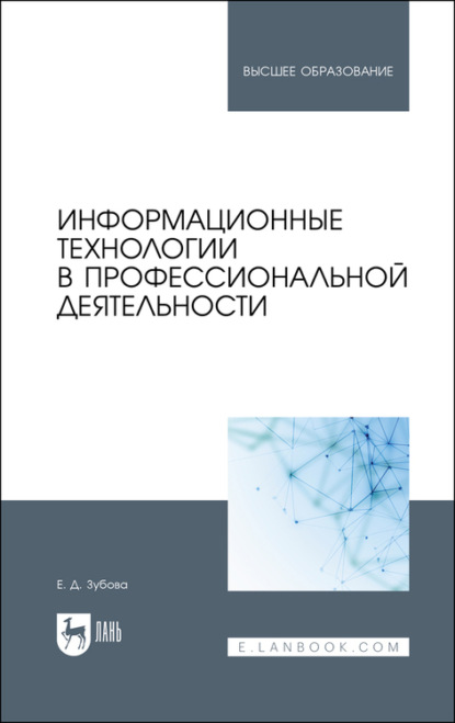 Информационные технологии в профессиональной деятельности - Е. Д. Зубова