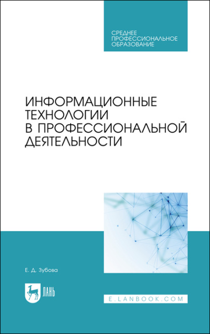 Информационные технологии в профессиональной деятельности - Е. Д. Зубова