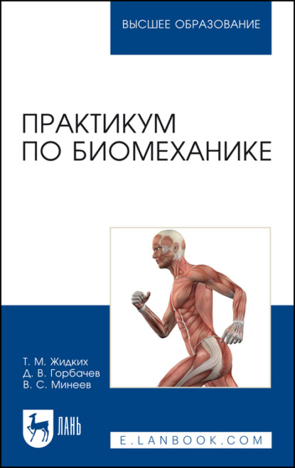 Практикум по биомеханике - Т. М. Жидких