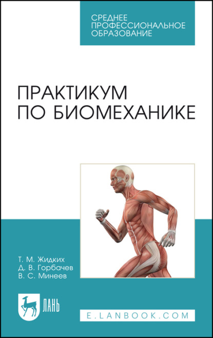 Практикум по биомеханике - Т. М. Жидких