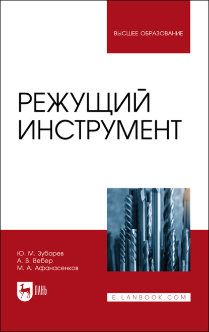 Режущий инструмент - Ю. М. Зубарев