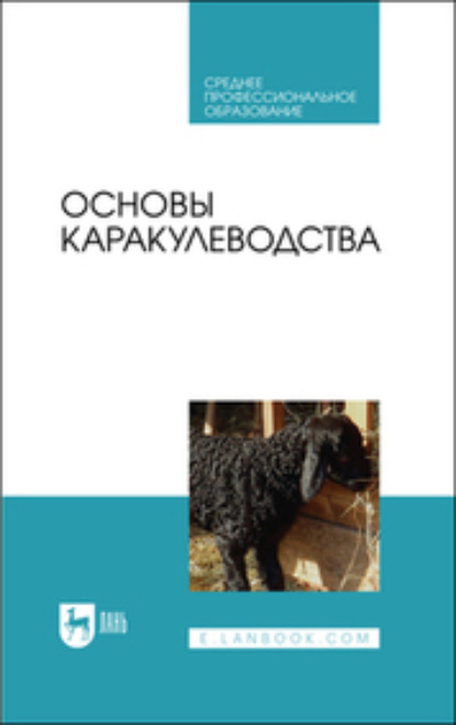 Основы каракулеводства - Ю. А. Юлдашбаев