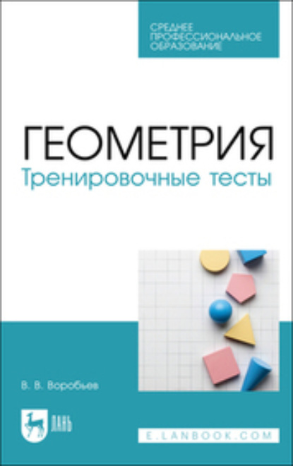 Геометрия. Тренировочные тесты — В.В. Воробьев