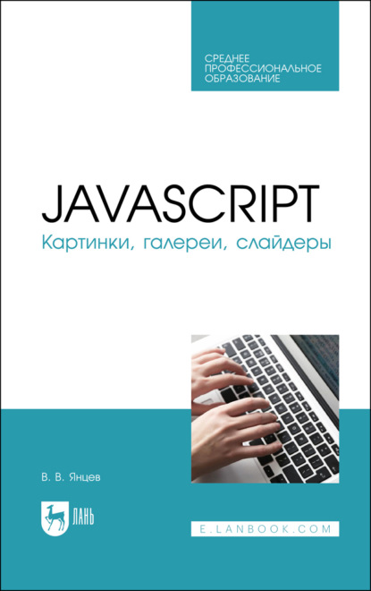 JavaScript. Картинки, галереи, слайдеры. Учебное пособие для СПО - В. В. Янцев