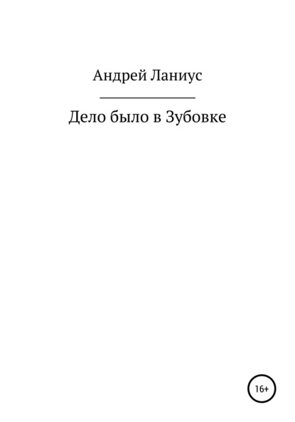 Дело было в Зубовке — Ланиус Андрей