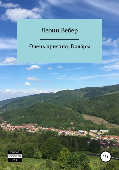 Очень приятно, Вила́ры — Леони Вебер