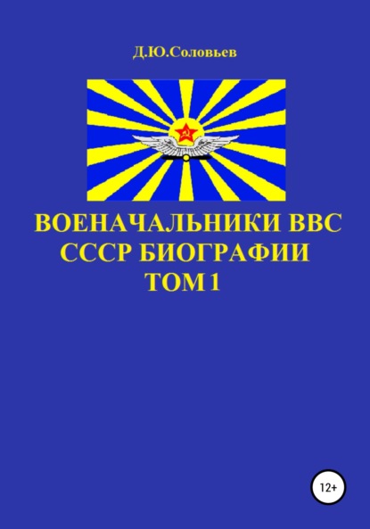 Военачальники ВВС СССР. Биографии. Том 1 - Денис Юрьевич Соловьев